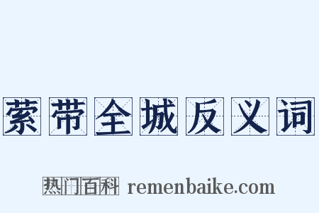 萦带全城反义词是什么意思的图片